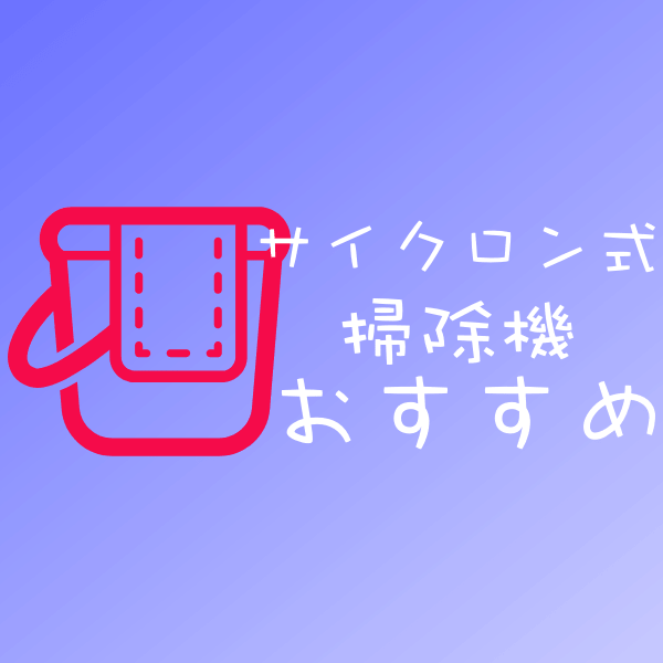 人気サイクロン掃除機おすすめ比較18基礎と選び方紙パックとの違い