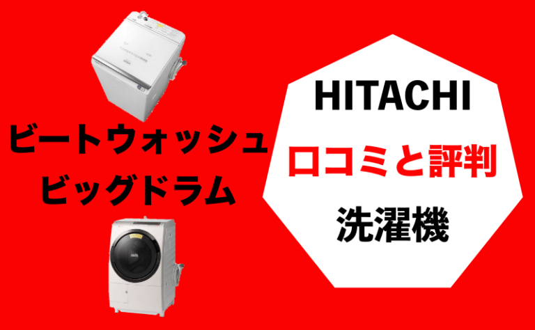 日立の洗濯機の口コミと評判は 家電販売員が縦型とドラム式を解説