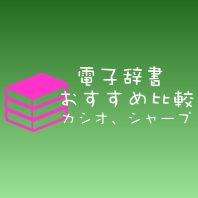 人気電子辞書おすすめカシオとシャープ比較 中学生 高校生 社会人