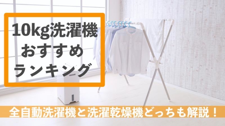 家電販売員の縦型洗濯機10キロおすすめ2020【なぜ大型が売れる？】
