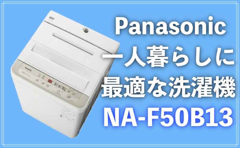 NA-F50B13の口コミは？パナソニックは一人暮らしに大人気の洗濯機！