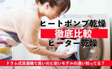 ドラム式洗濯機のヒートポンプ乾燥とヒーター乾燥の違いは？徹底比較
