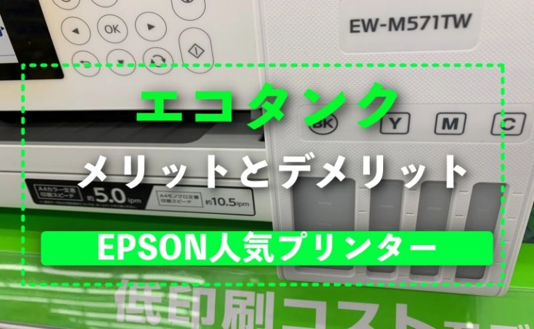 エプソン複合機プリンターのエコタンクの評判は メリットとデメリット