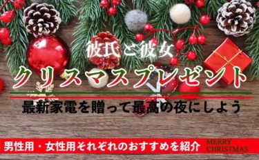 家電のクリスマスプレゼントおすすめ19男性も女性も大喜び