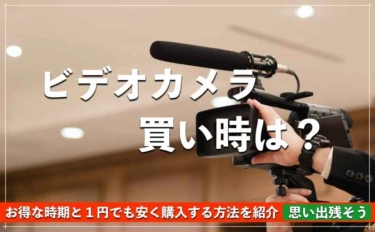 ビデオカメラの買い時は 安く買う方法を家電量販店の店員が解説 家電の虎