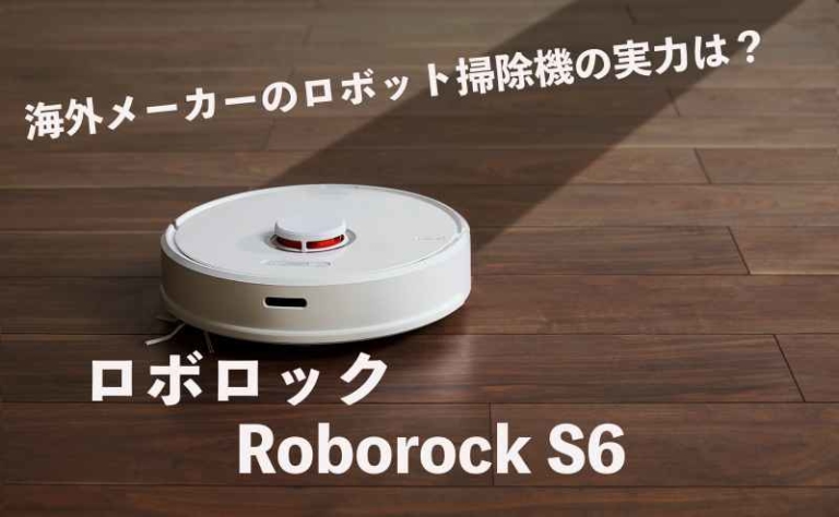 ロボット掃除機Roborock S6ロボロックが価格以上に感動した最高の商品だ
