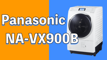 NA-VX900Bの口コミと評判パナソニックのドラム式洗濯機は敵なし最強