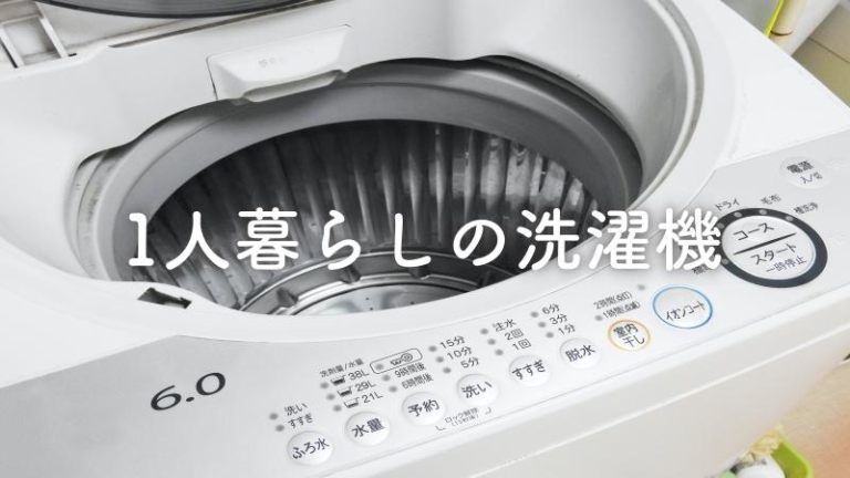 一人暮らし用の洗濯機おすすめを縦型とドラム式それぞれ紹介！選び方のポイント