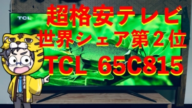 【コスパ最強】TCLの4K液晶テレビ65C815を最速で紹介！評判は良いぞ！