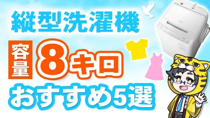 【8キロ】縦型洗濯機おすすめ５選と６月までのお得な購入方法