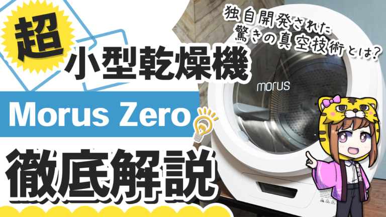 超小型衣類乾燥機　Morus Zero