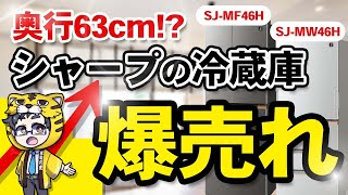 【データは揃った】奥行き630mm冷蔵庫SJ-MF46H・SJ-MW46H売れすぎ問題！【売れる理由は明確だった】すべての世帯におすすめできる！